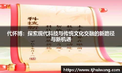 代怀博：探索现代科技与传统文化交融的新路径与新机遇