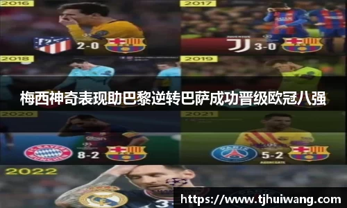 梅西神奇表现助巴黎逆转巴萨成功晋级欧冠八强