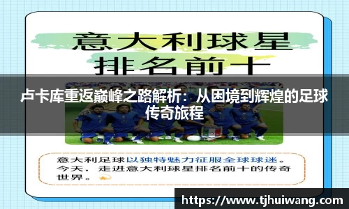 卢卡库重返巅峰之路解析：从困境到辉煌的足球传奇旅程