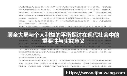 顾全大局与个人利益的平衡探讨在现代社会中的重要性与实践意义