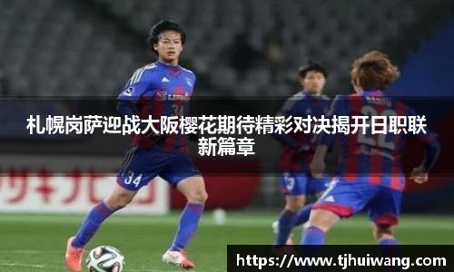 札幌岗萨迎战大阪樱花期待精彩对决揭开日职联新篇章