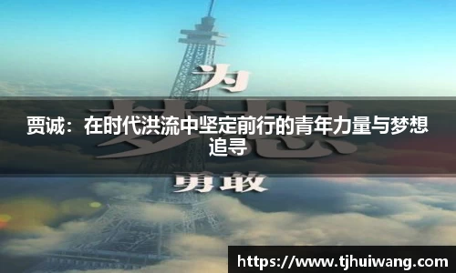 贾诚：在时代洪流中坚定前行的青年力量与梦想追寻