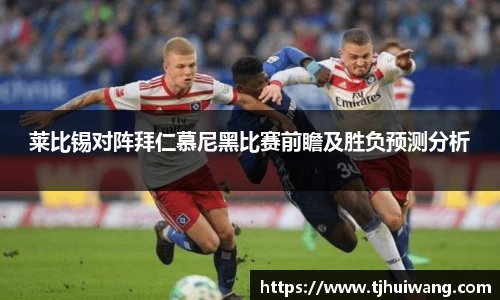 莱比锡对阵拜仁慕尼黑比赛前瞻及胜负预测分析